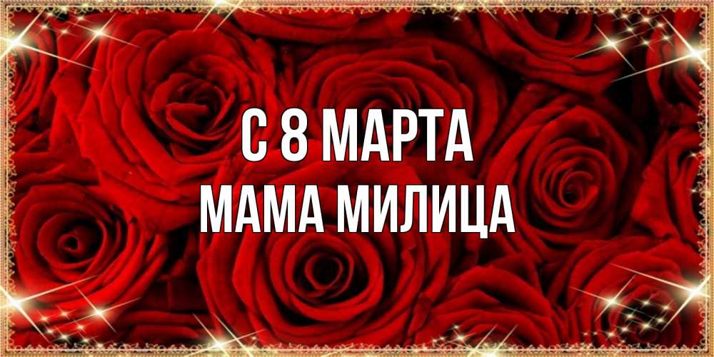Открытка на каждый день с именем, Мама-Милица С 8 марта открытка для любимой Прикольная открытка с пожеланием онлайн скачать бесплатно 