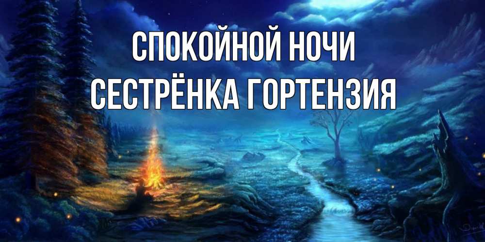 Открытка на каждый день с именем, Сестрёнка-Гортензия Спокойной ночи спокойной ночи красивая картинка с подписью Прикольная открытка с пожеланием онлайн скачать бесплатно 