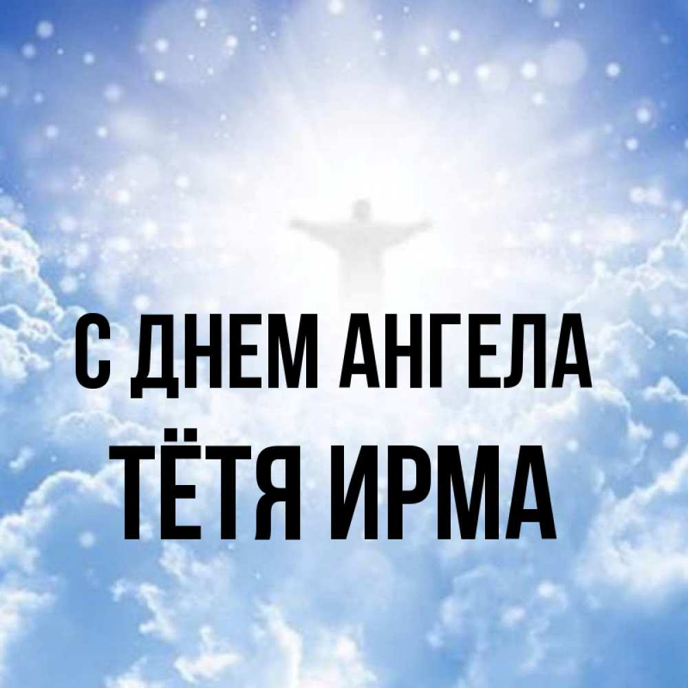 Открытка на каждый день с именем, Тётя-Ирма С днем ангела ангел на облаках в свете солнца Прикольная открытка с пожеланием онлайн скачать бесплатно 