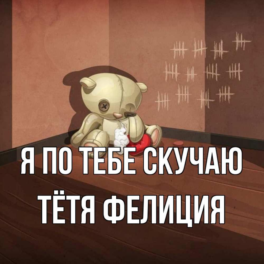 Открытка на каждый день с именем, Тётя-Фелиция Я по тебе скучаю скорее ко мне Прикольная открытка с пожеланием онлайн скачать бесплатно 