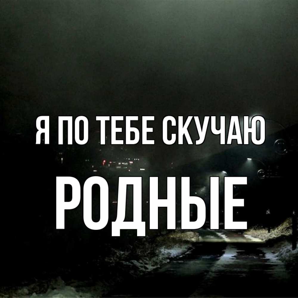 Картинки скучаю по родным