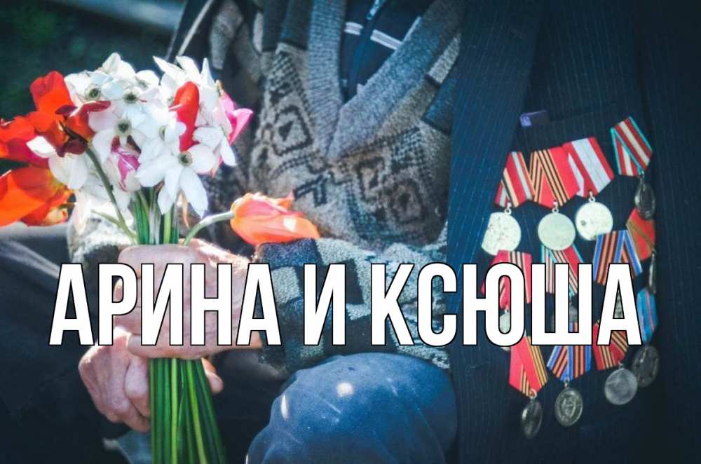 Открытка на каждый день с именем, Арина-и-Ксюша Главная 9 мая Прикольная открытка с пожеланием онлайн скачать бесплатно 