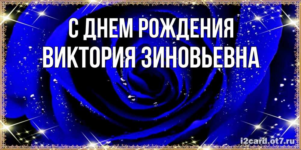 Картинка С днем рождения, Виктория Зиновьевна