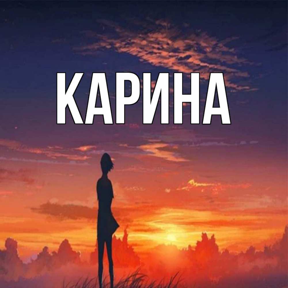 Открытка на каждый день с именем, Карина Главная стройная девушка Прикольная открытка с пожеланием онлайн скачать бесплатно 