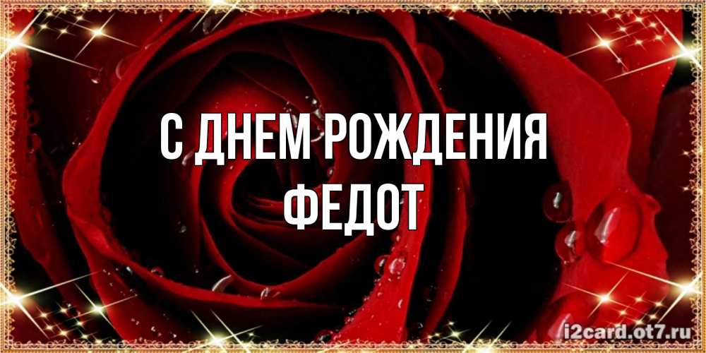 Открытка на каждый день с именем, Федот С днем рождения цветок в росе на день рождения Прикольная открытка с пожеланием онлайн скачать бесплатно 