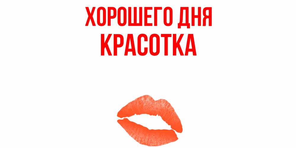 Картинка Хорошего дня, красотка