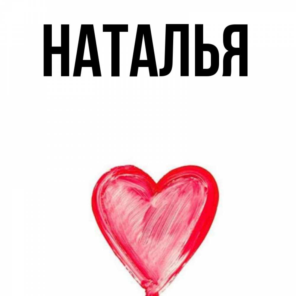 Натали имя