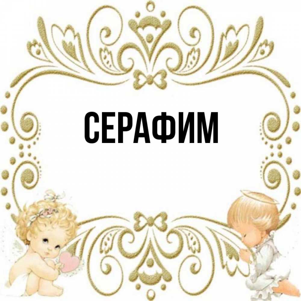 Имена всех серафимов