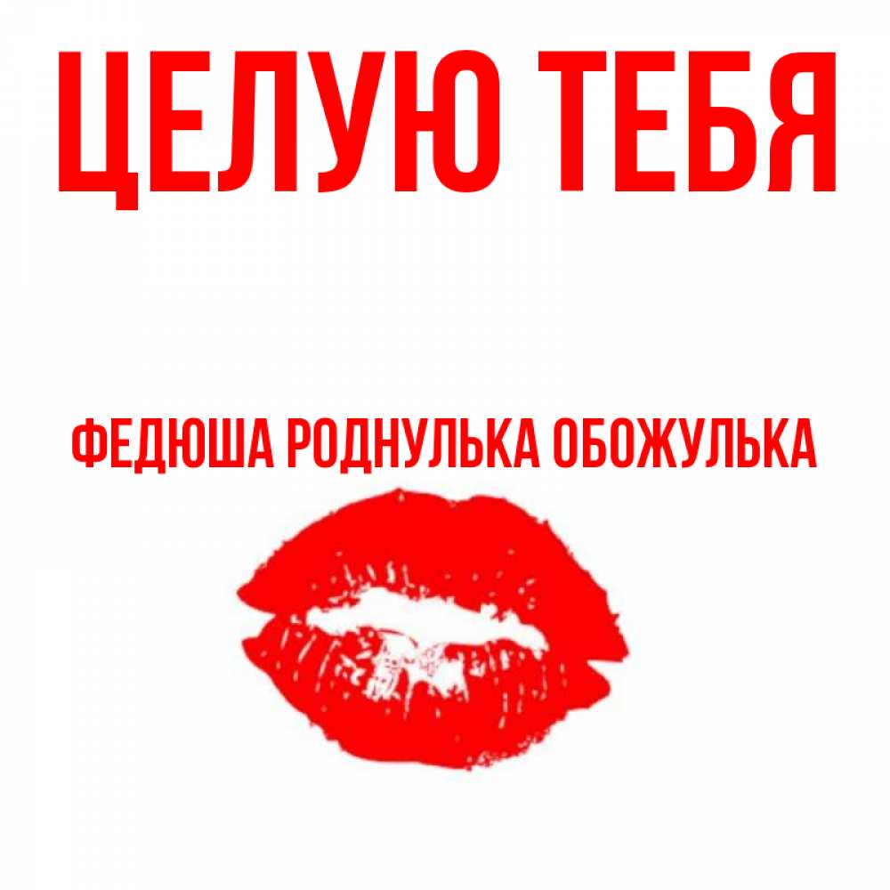 Моя обожулька картинки девушке