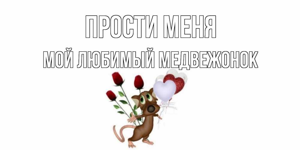 открытка любимой от медвежонка прости меня подписать всем