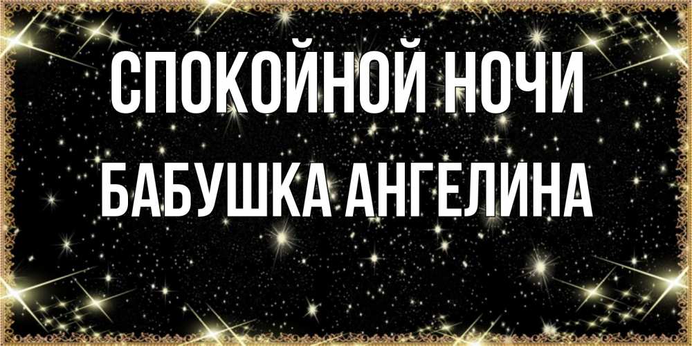 Открытка на каждый день с именем, Бабушка-Ангелина Спокойной ночи засыпаем под звездами Прикольная открытка с пожеланием онлайн скачать бесплатно 