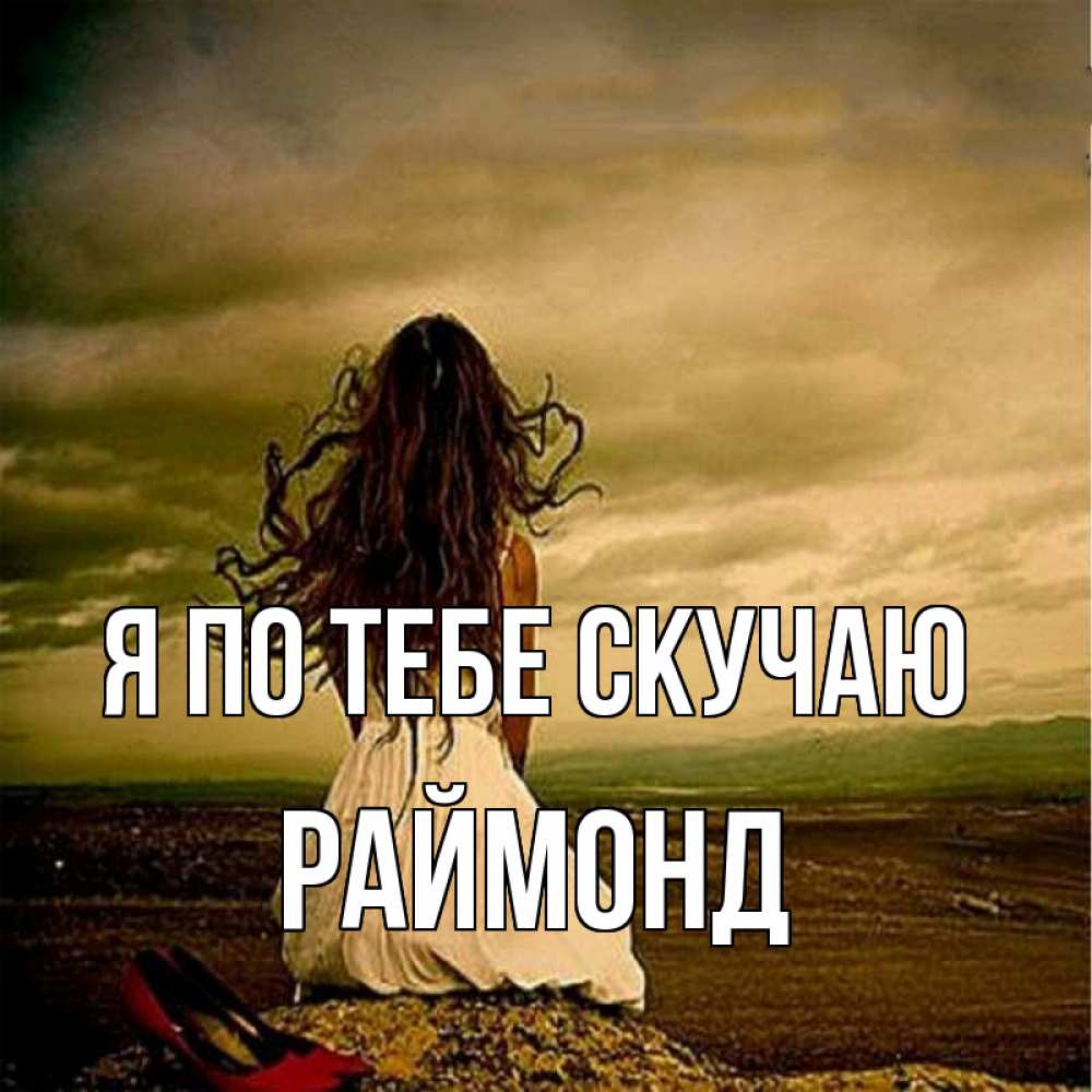 Открытка на каждый день с именем, Раймонд Я по тебе скучаю возвращайся Прикольная открытка с пожеланием онлайн скачать бесплатно 