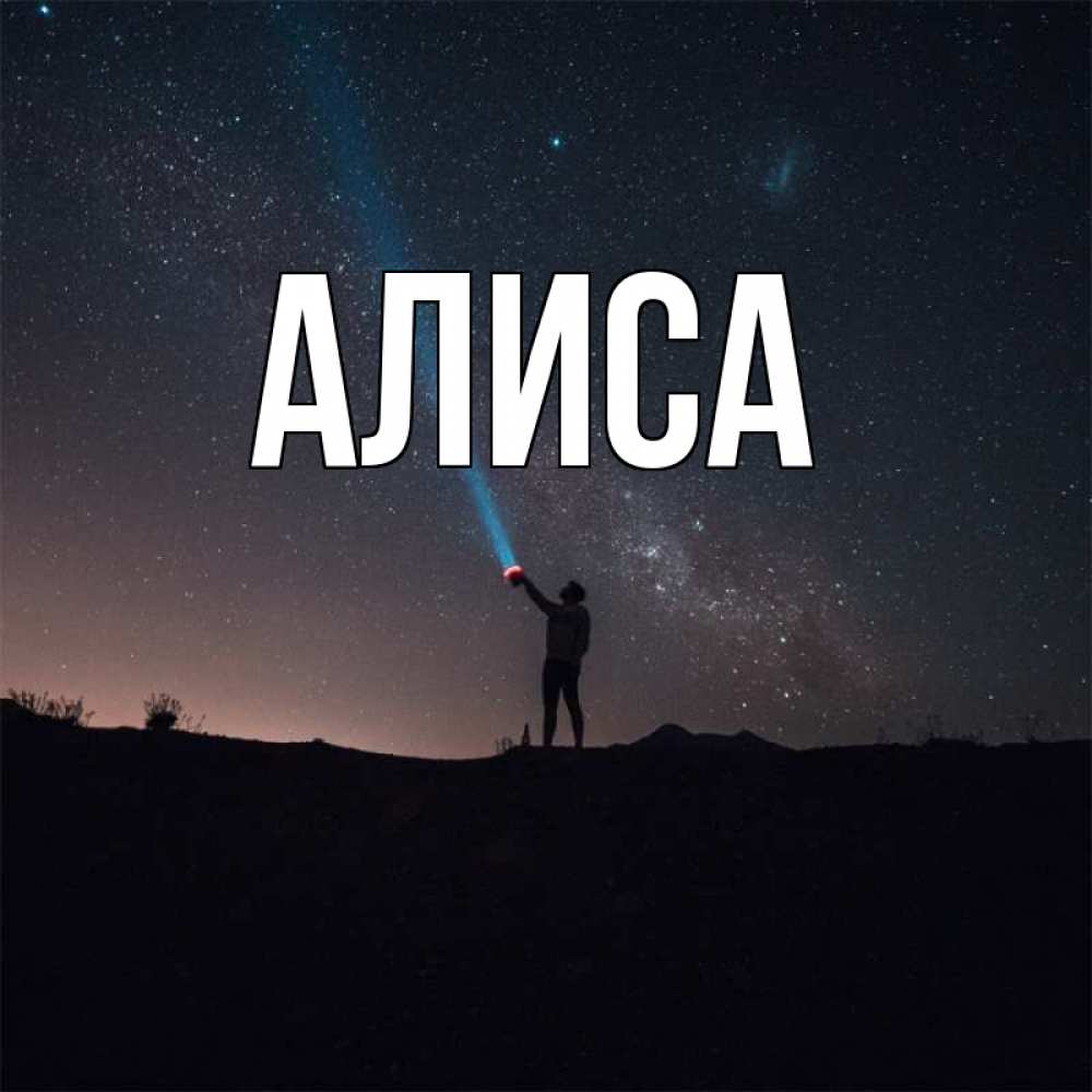 Для нового, картинки с именем алиса красивые