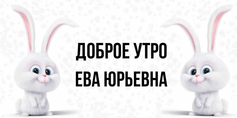 Доброе утро ева картинки