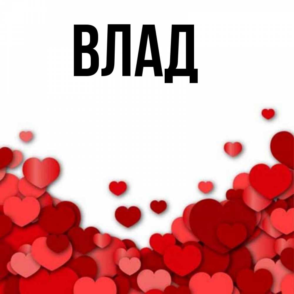 Картинка  с именем , Влад