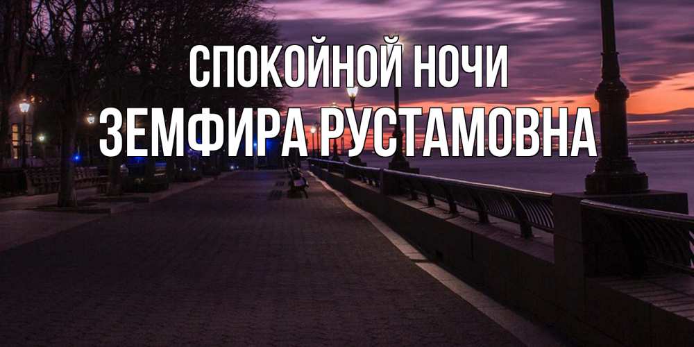 Открытка на каждый день с именем, Земфира-Рустамовна Спокойной ночи фонари на фоне реки Прикольная открытка с пожеланием онлайн скачать бесплатно 