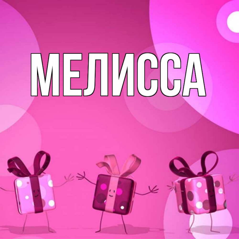 Картинка  с именем , Мелисса