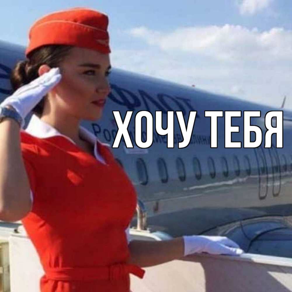 Открытка на каждый день с именем, Хочу-тебя Главная чудесного полета Прикольная открытка с пожеланием онлайн скачать бесплатно 