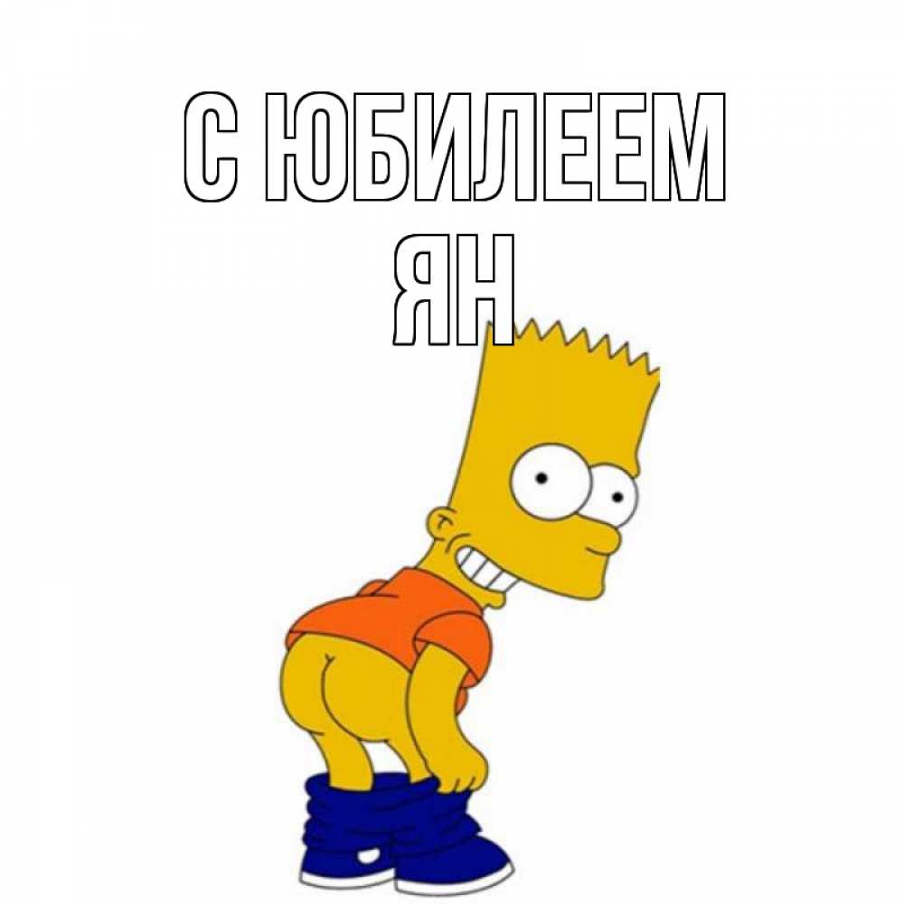 Открытка на каждый день с именем, Ян С юбилеем прикольные поздравления Прикольная открытка с пожеланием онлайн скачать бесплатно 