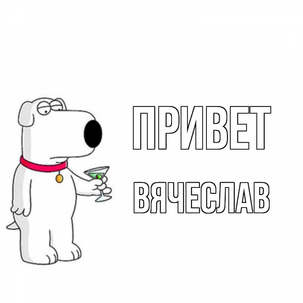 Вика привет картинки