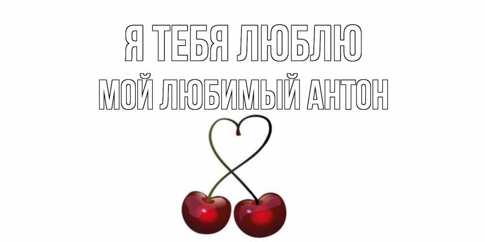 Картинка, открытки с люблю тебя любимый антон