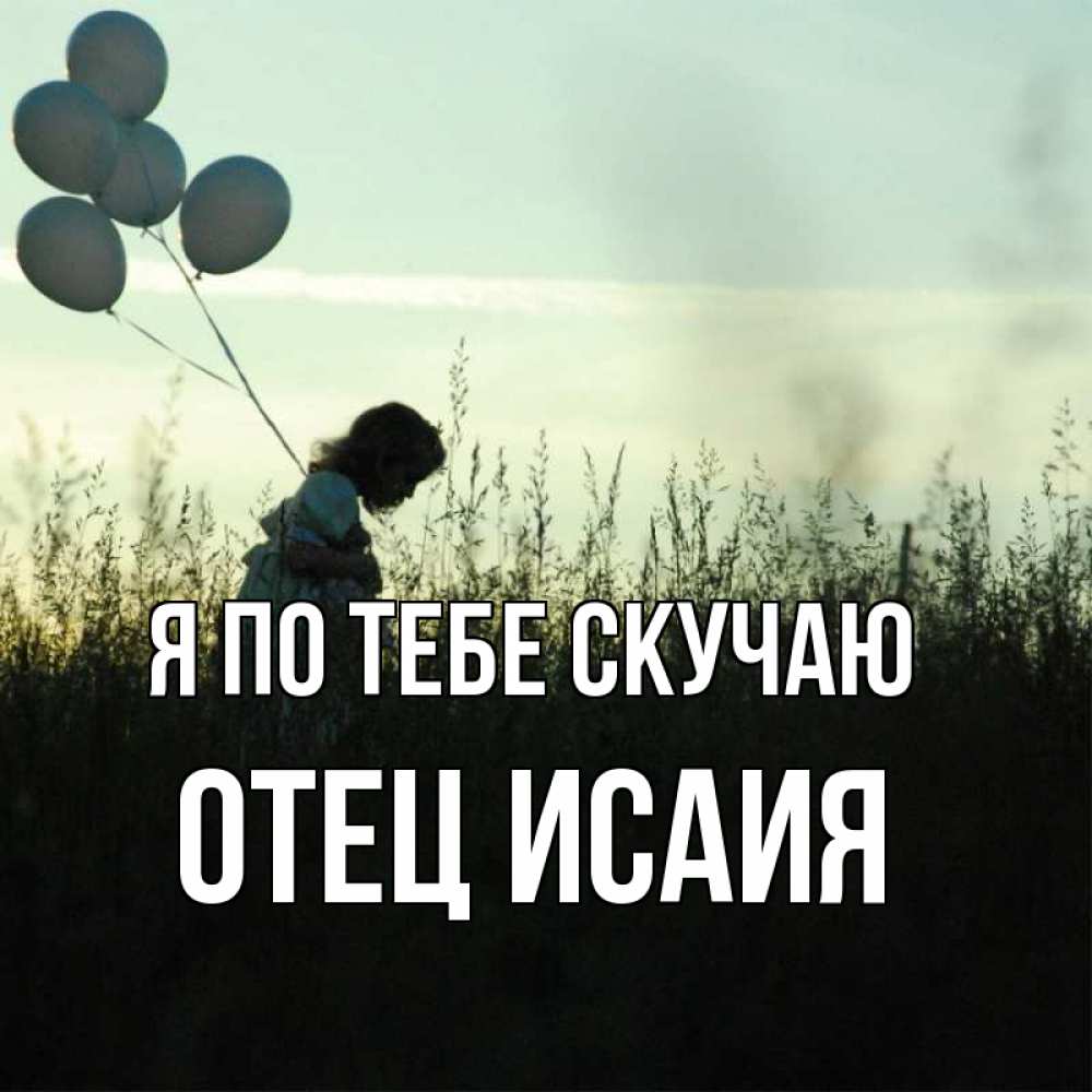 Включи видео папа я скучаю