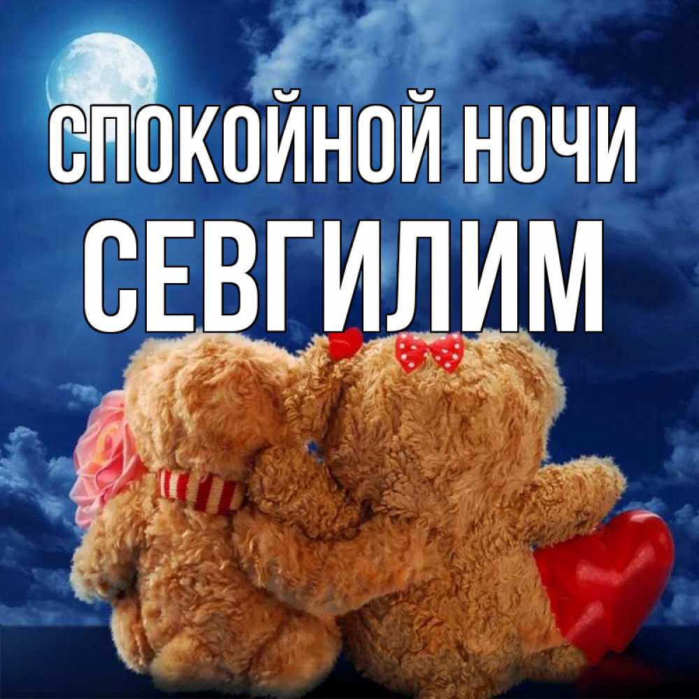 Картинка Спокойной ночи, Севгилим