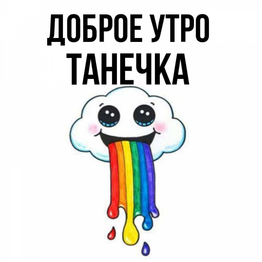 Картинка Доброе утро, Танечка