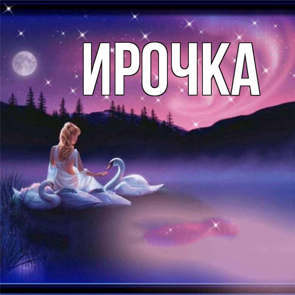 Картинка  с именем , ирочка