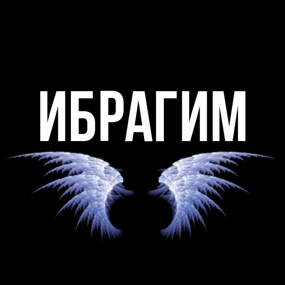 Картинки с именем ибрагим, молодец балбес