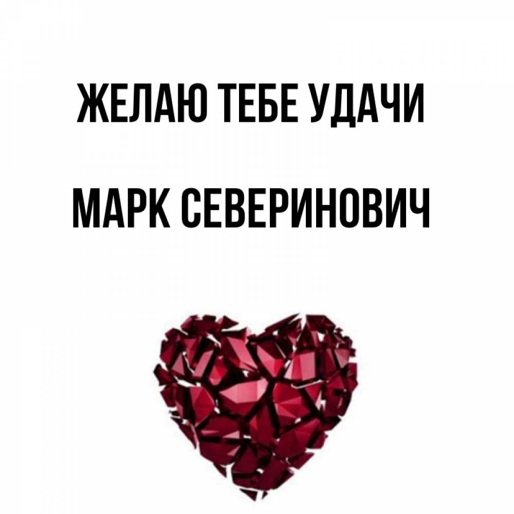 Марке удачи. Марке удачи