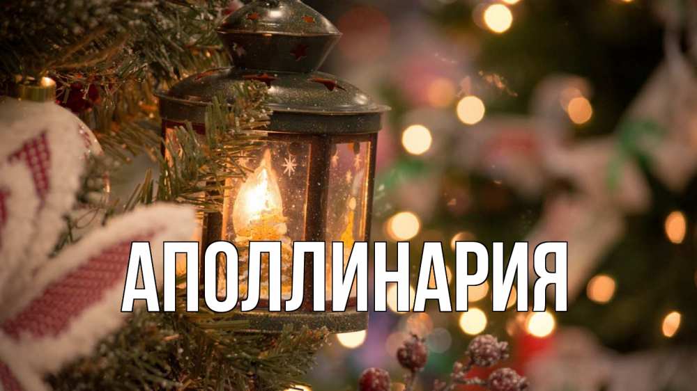 Открытка на каждый день с именем, Аполлинария Главная новый год фонарик Прикольная открытка с пожеланием онлайн скачать бесплатно 