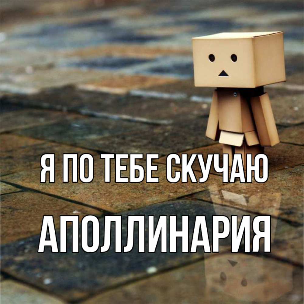 Открытка на каждый день с именем, Аполлинария Я по тебе скучаю куколка из картона в стиле майнкрафт Прикольная открытка с пожеланием онлайн скачать бесплатно 