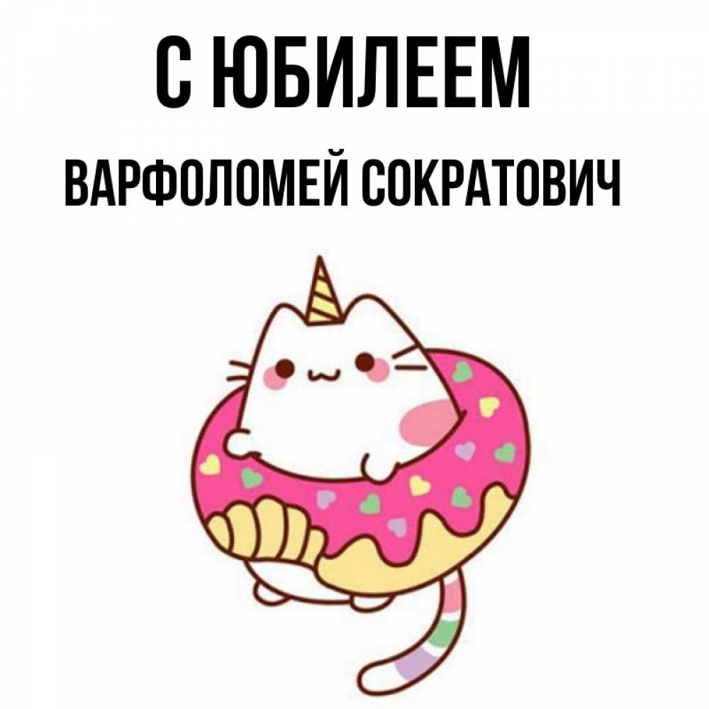 Картинка С юбилеем, Варфоломей Сократович