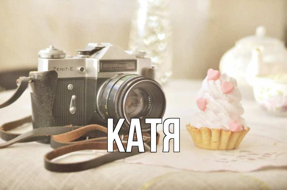 Открытка на каждый день с именем, Катя Главная с днем фотографа Прикольная открытка с пожеланием онлайн скачать бесплатно 