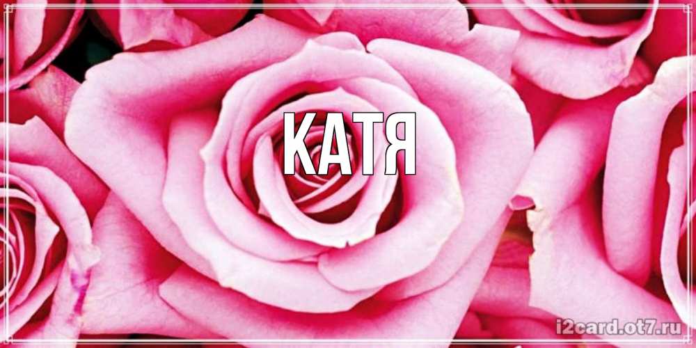 Картинка  с именем , Катя