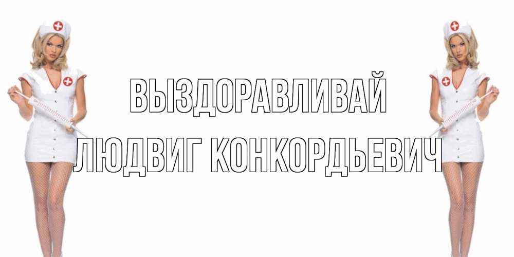 Открытка с именем, Людвиг Конкордьевич, Выздоравливай