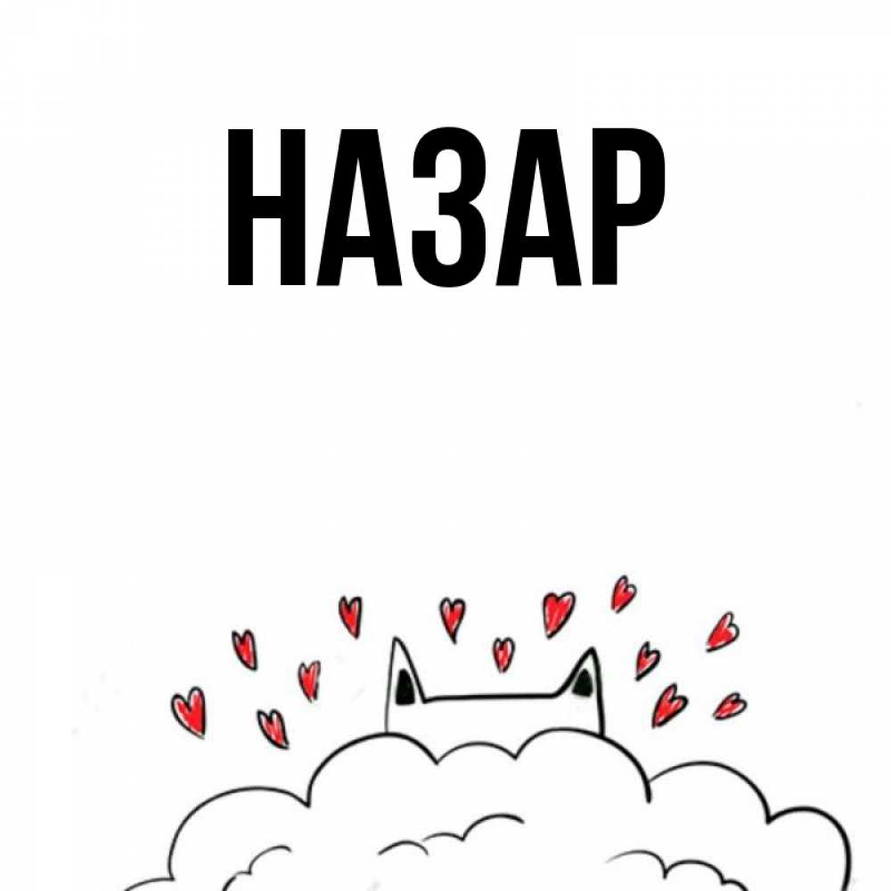 Открытка на каждый день с именем, Назар Главная кот за облаком Прикольная открытка с пожеланием онлайн скачать бесплатно 