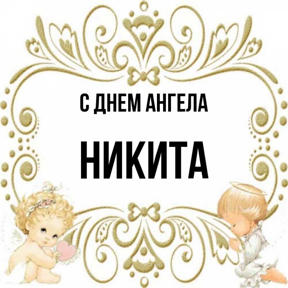 Картинки с днем ангела никита