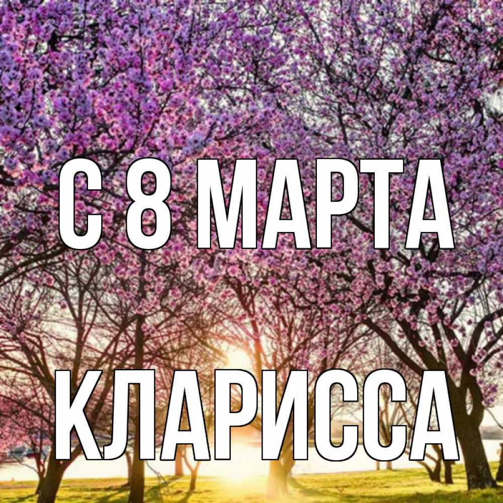 Картинка С 8 марта, Кларисса