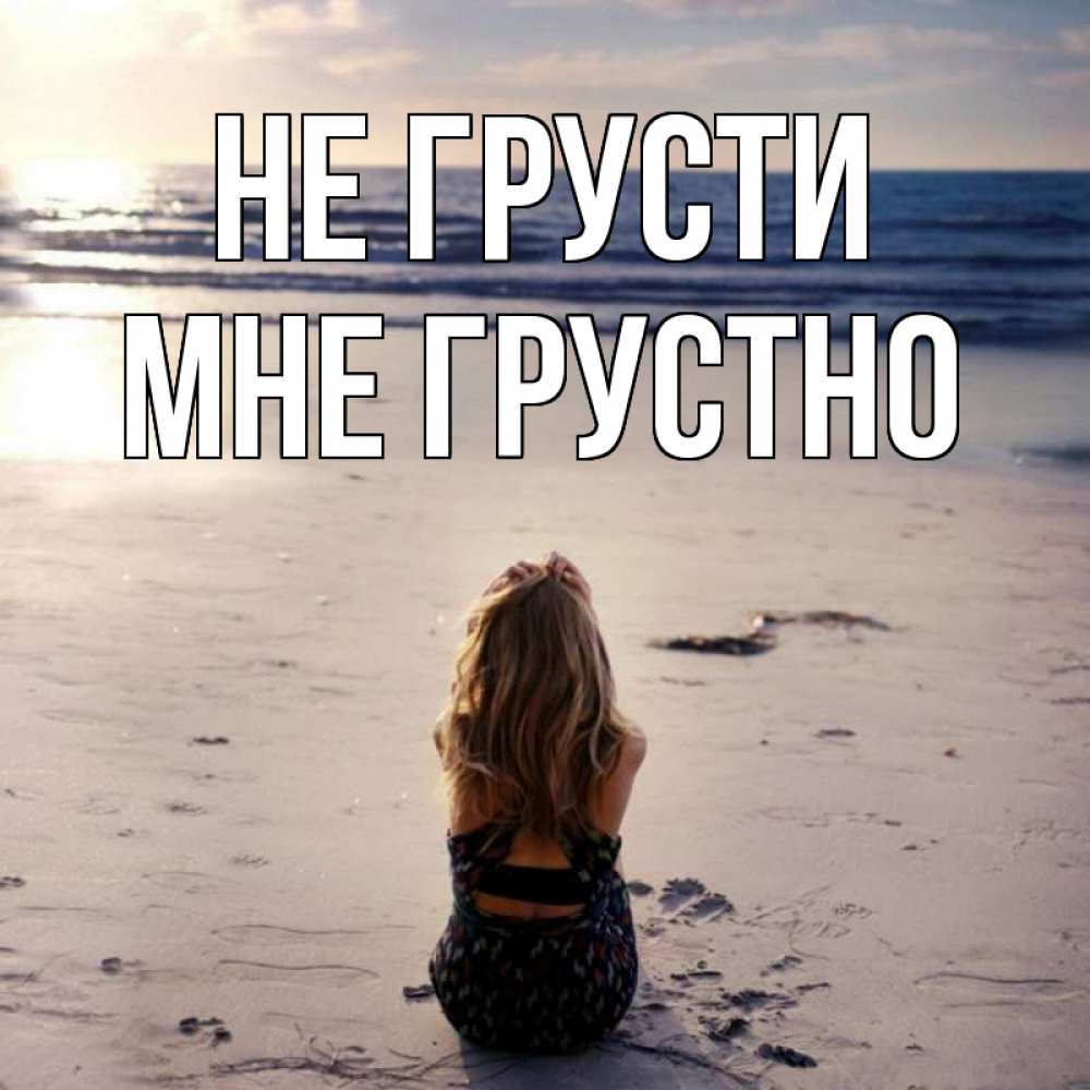 Открытка на каждый день с именем, Мне-грустно Не грусти песочек Прикольная открытка с пожеланием онлайн скачать бесплатно 