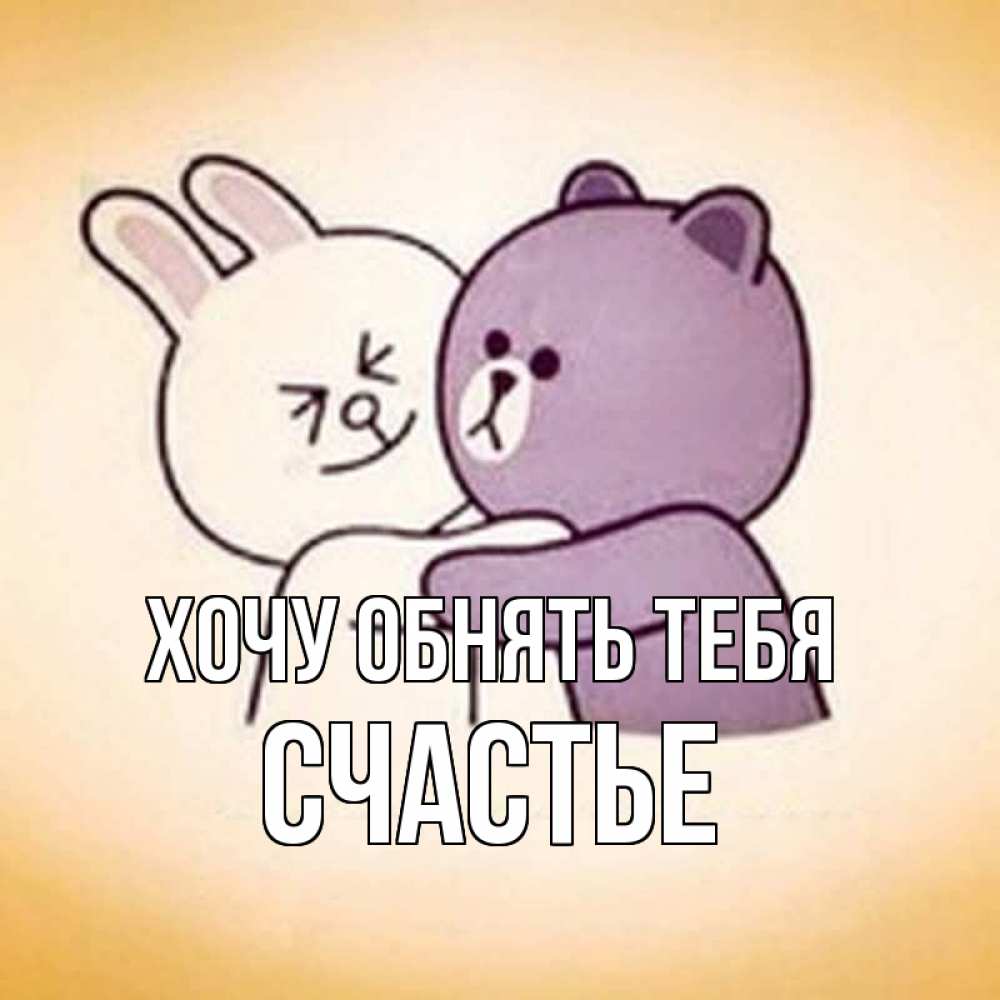 Открытка на каждый день с именем, СЧАСТЬЕ Хочу обнять тебя обнимашки Прикольная открытка с пожеланием онлайн скачать бесплатно 