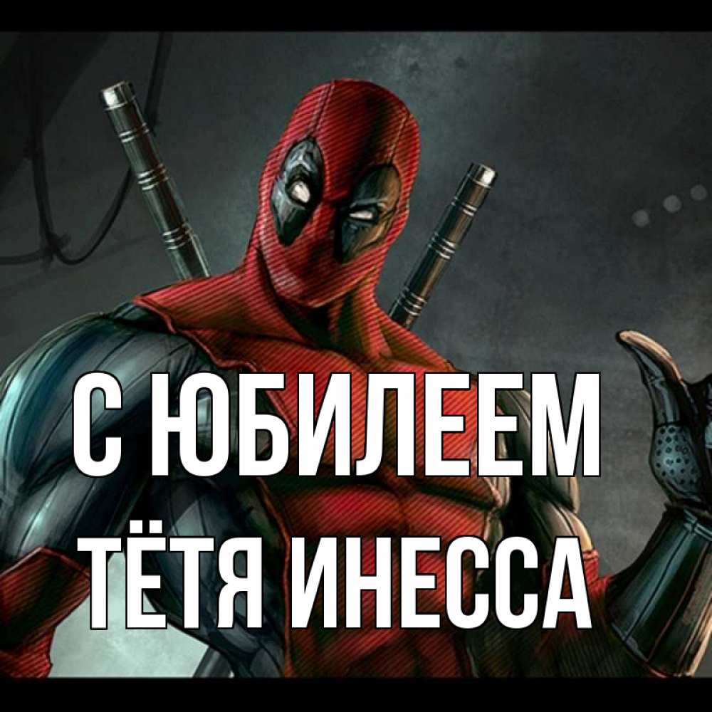 Открытка на каждый день с именем, Тётя-Инесса С юбилеем марвел супергерои Прикольная открытка с пожеланием онлайн скачать бесплатно 