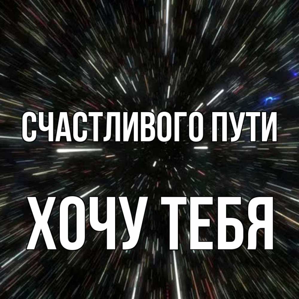 Открытка на каждый день с именем, Хочу-тебя Счастливого пути туннель Прикольная открытка с пожеланием онлайн скачать бесплатно 
