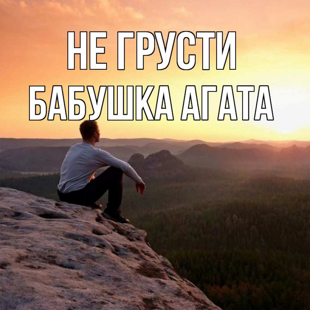 Открытка на каждый день с именем, Бабушка-Агата Не грусти смотрим на закат Прикольная открытка с пожеланием онлайн скачать бесплатно 