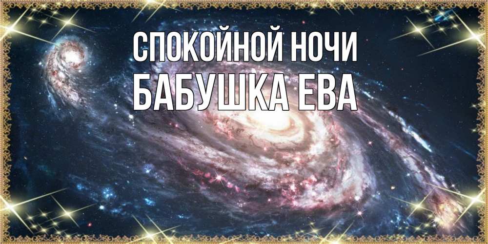 Открытка на каждый день с именем, Бабушка-Ева Спокойной ночи пожелание сладкой ночи Прикольная открытка с пожеланием онлайн скачать бесплатно 
