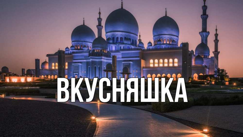 Открытка на каждый день с именем, Вкусняшка Главная мечеть 1 Прикольная открытка с пожеланием онлайн скачать бесплатно 