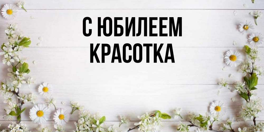 Открытка на каждый день с именем, Красотка С юбилеем Воздушные шары Прикольная открытка с пожеланием онлайн скачать бесплатно 