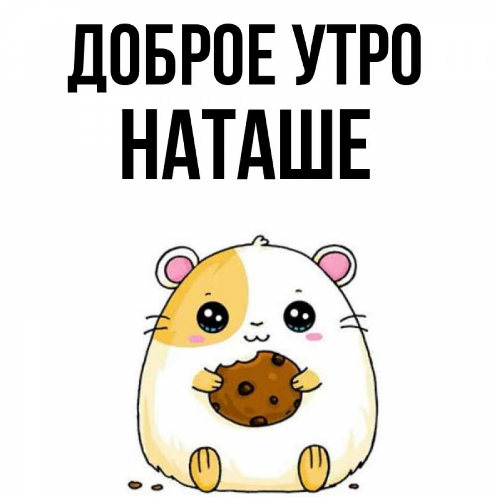 Картинка Доброе утро, Наташе доброе утро