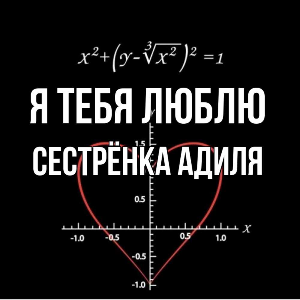 Открытка на каждый день с именем, Сестрёнка-Адиля Я тебя люблю сердечная формула Прикольная открытка с пожеланием онлайн скачать бесплатно 